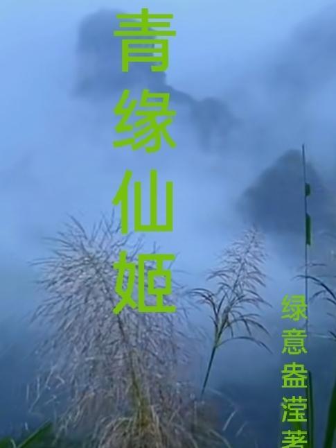 穿越异世福女修仙记有男主吗