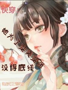 没得底线txt