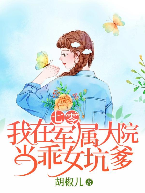 我在七零做军嫂宛若君