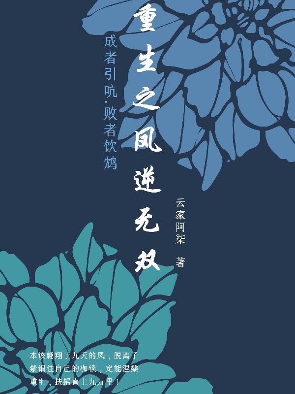 凤逆天下之重返现代