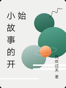 小故事开头
