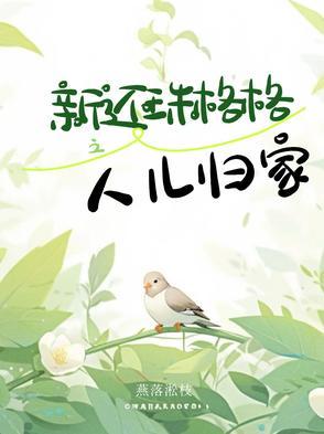 还珠格格之人儿何处归演员表