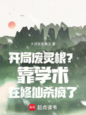 开局废体