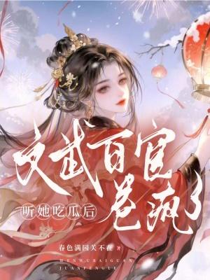听她吃瓜后文武百官卷疯了