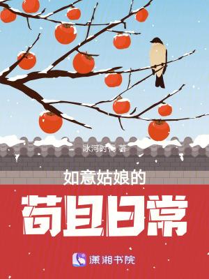 如意姑娘的苟且日常txt