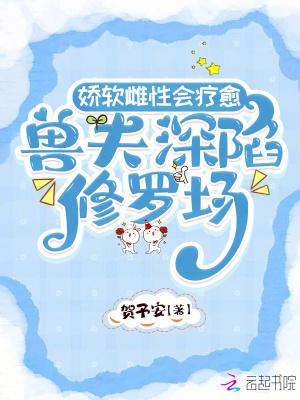兽夫深陷修罗场 贺予安免费