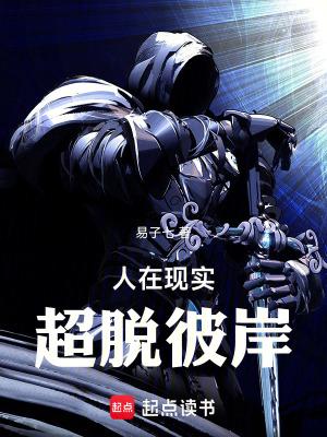 超脱彼岸全本