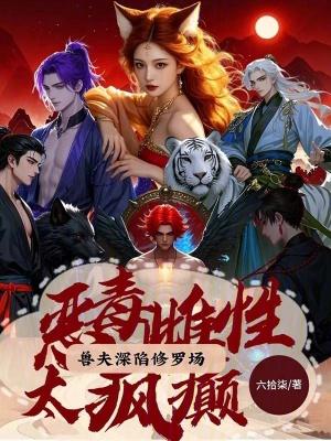恶毒雌性太疯癫