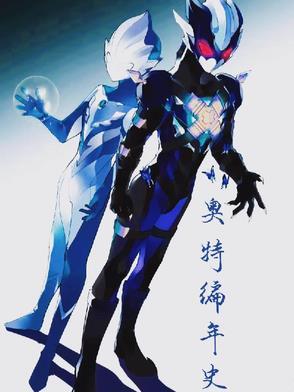 奥特编年史免看全文