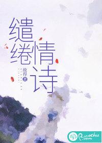 缱绻之情