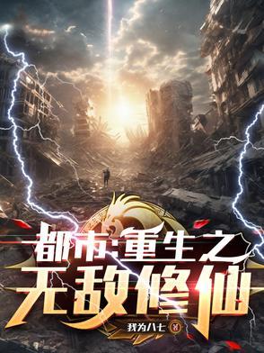 都市之无敌修仙免费阅读