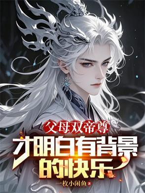 父母双亡前一句是什么