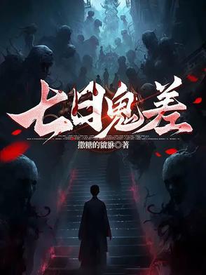 七日怪谈是什么本