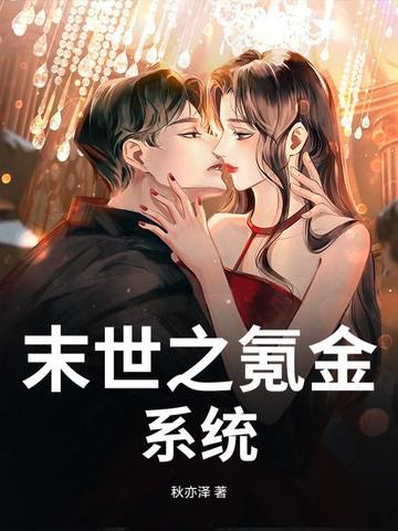 末世氪金进化神宠李夜
