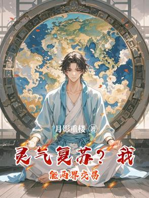 灵气复苏我能捡属性