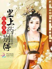 医品毒妃全文免费阅读