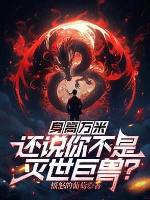 这身高是多少