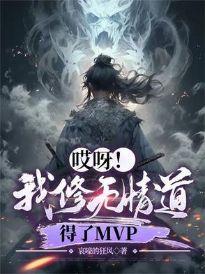 我修无情道的谢谢大书包网