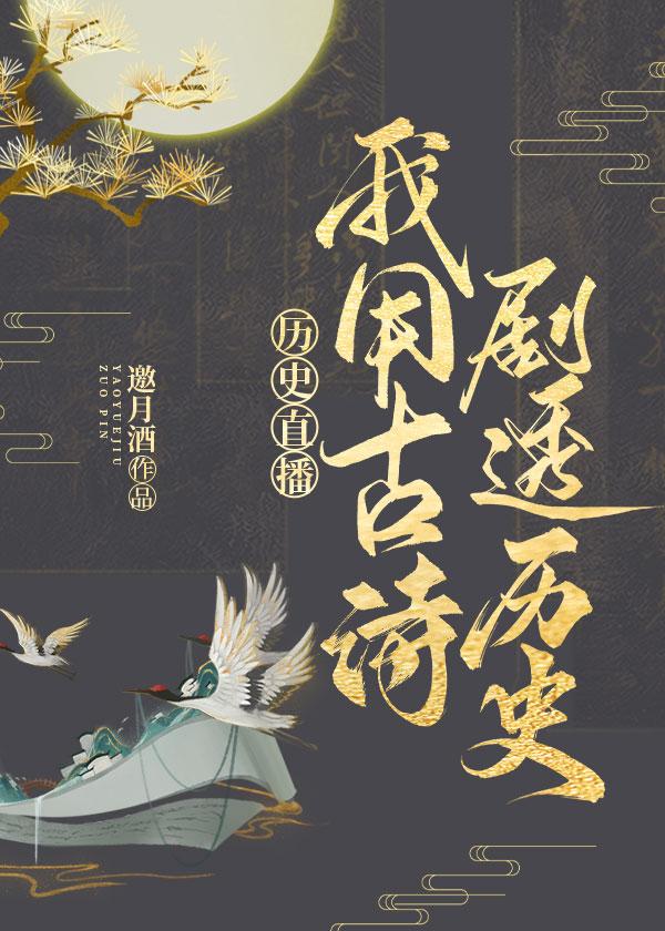 我用诗词干翻天