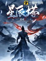 星辰塔一共有几层