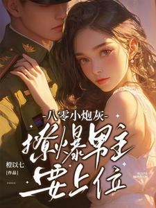 八零小炮灰