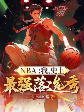 史上最强落选秀