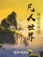 凡人世界里的大师兄百度资源