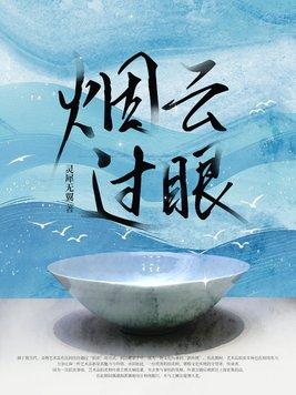 烟云过眼开过什么生肖