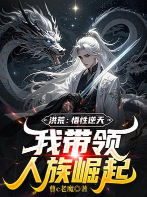 洪荒之完美悟道系统