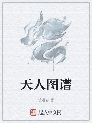 天人图谱 误道者