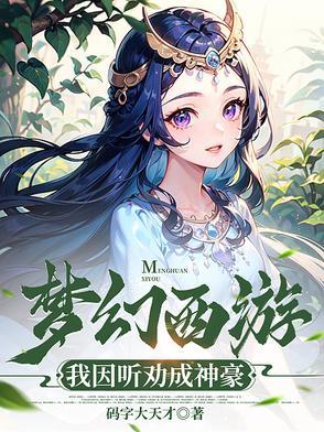 梦幻西游之神豪系统顾北
