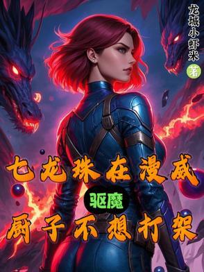 漫威之开局一条龙免费版