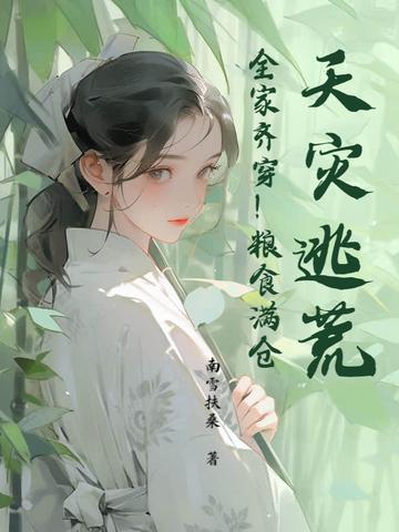 天灾逃荒全家齐穿粮食满仓