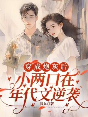 穿成年代文炮灰姐姐小小