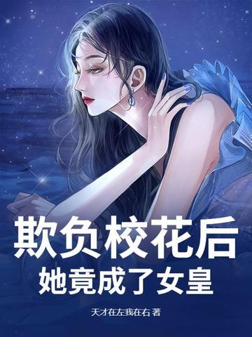她竟成了女皇的