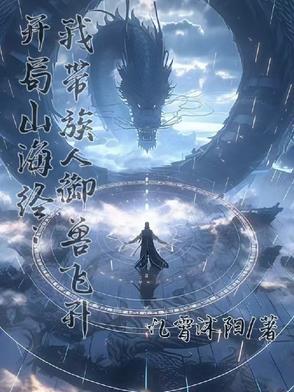 开局觉醒山海经系统