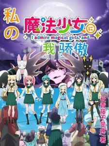 我就是魔法少女