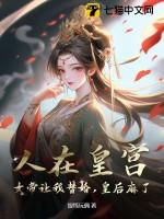 人在朝堂 女帝是昏君笔趣阁