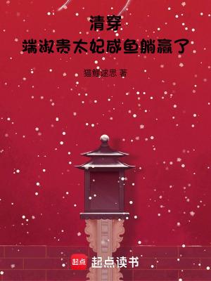 清穿端淑贵太妃咸鱼躺赢了免费