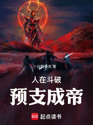 预支成帝TXT