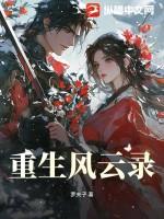 重生风云同人