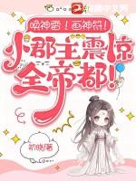 唤神雷!画神符!小郡主震惊全帝都! 初晓