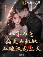 八零养崽日常全文阅读
