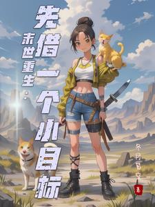 末世前重生的