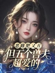 恶雌肥又丑?众兽夫都争着洗兽裙_(木弋舟)