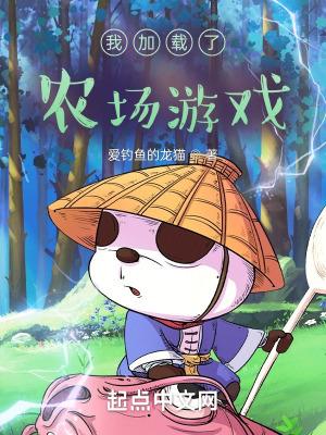 加载农场游戏数据失败怎么办