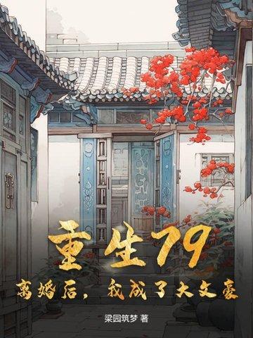 重生79离婚后