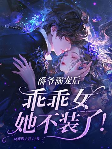 乖乖女她不装了! 第163章
