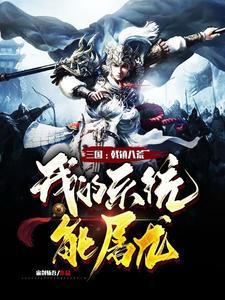 三国戟镇八荒我的系统能屠龙白宙