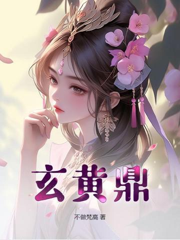 玄黄鼎张凡沐清水大结局